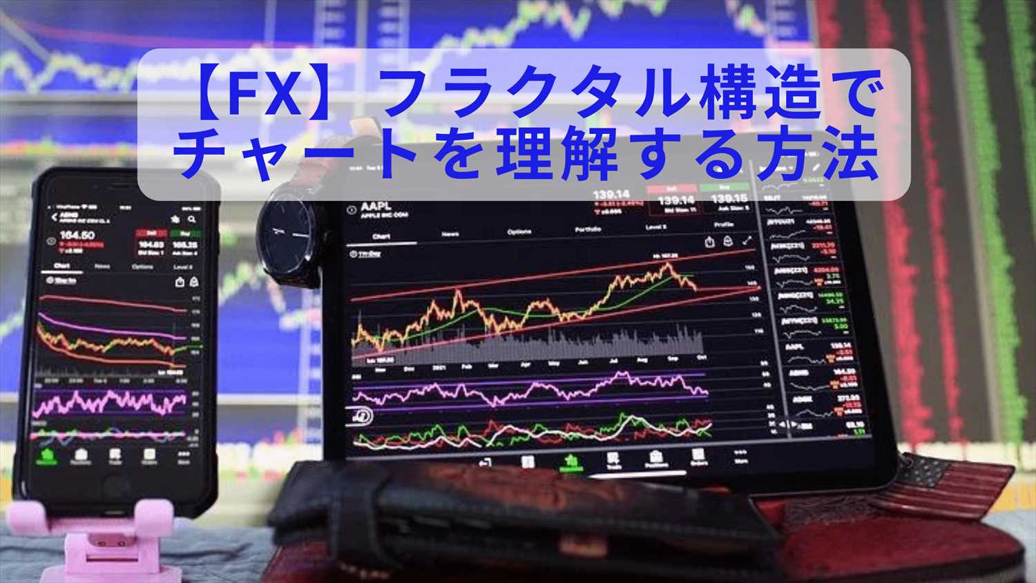 FX フラクタル構造でFXチャートを理解する方法